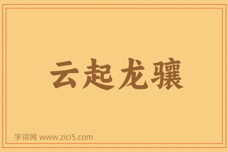 成语云起龙骧图片