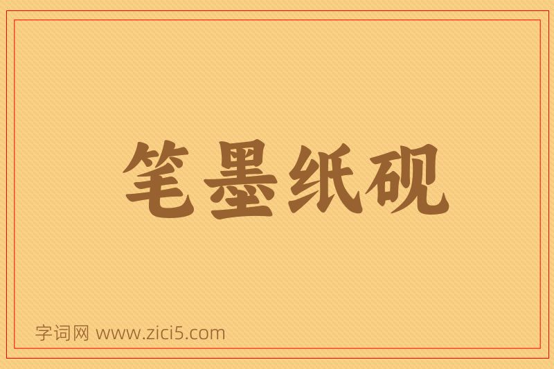 成语笔墨纸砚图片