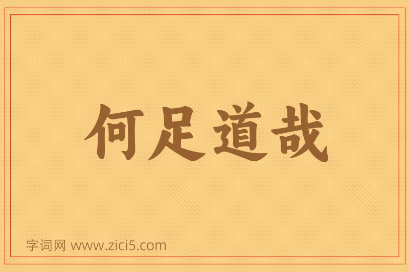 成语何足道哉图片