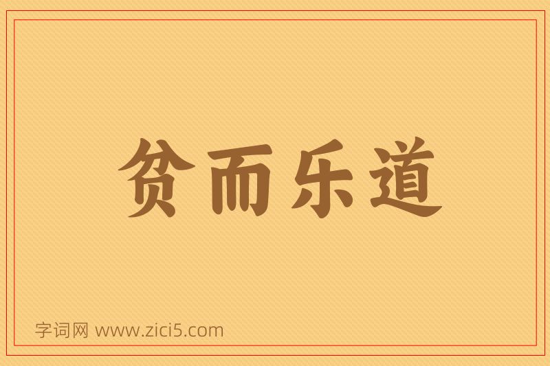 成语贫而乐道图片