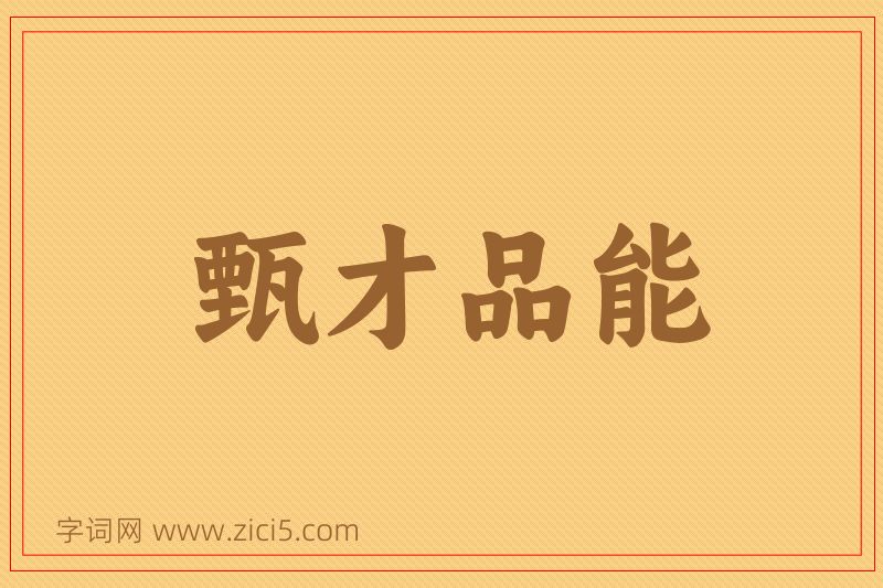 成语甄才品能图片