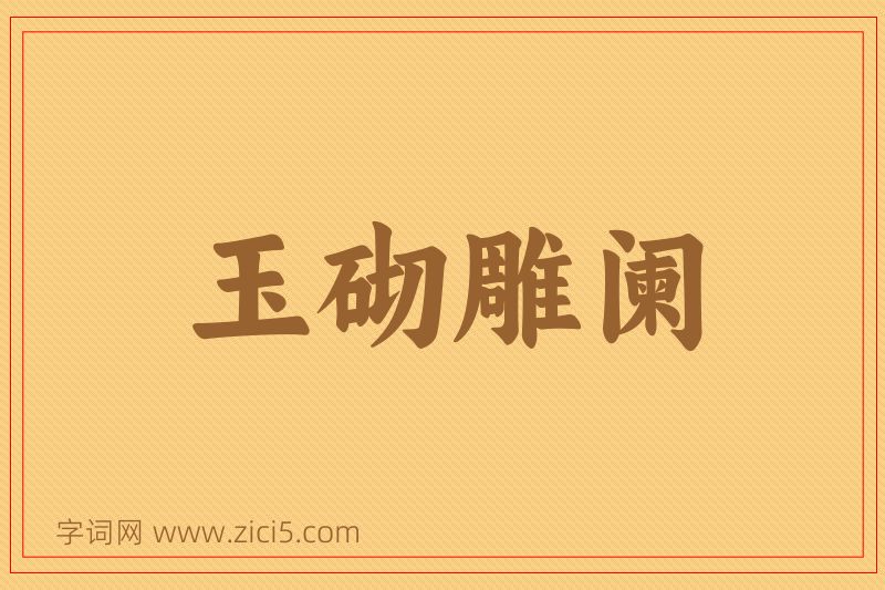 成语玉砌雕阑图片
