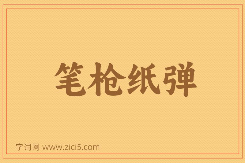 成语笔枪纸弹图片