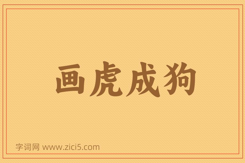 成语画虎成狗图片