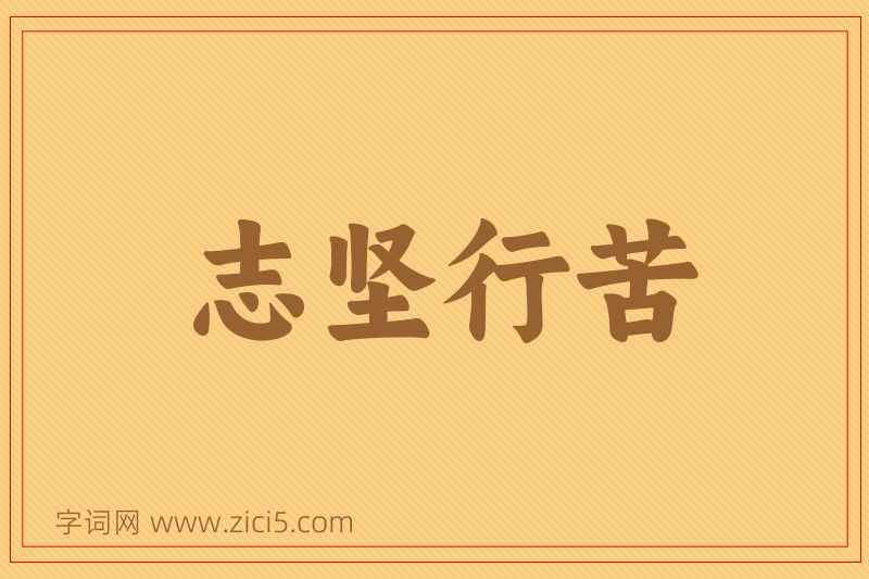 成语志坚行苦图片