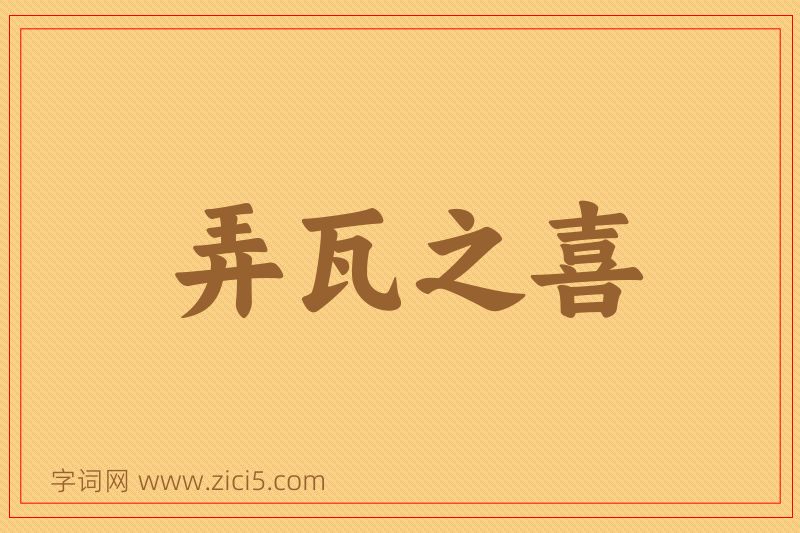 成语弄瓦之喜图片