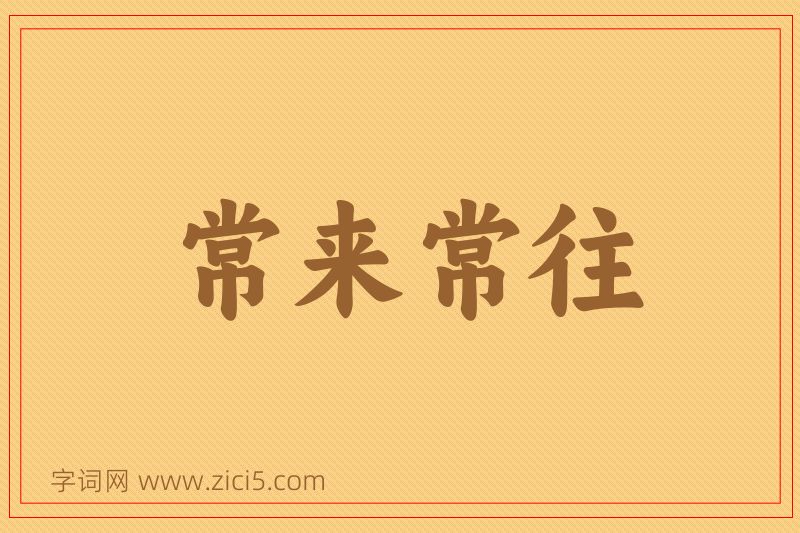 成语常来常往图片