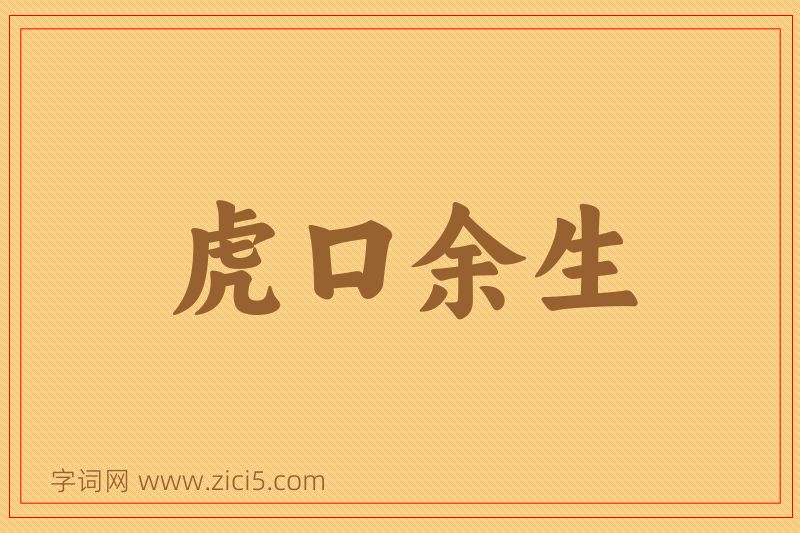 成语虎口余生图片