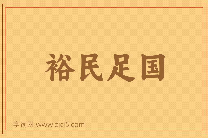 成语裕民足国图片