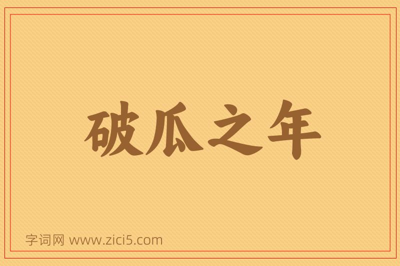 成语破瓜之年图片