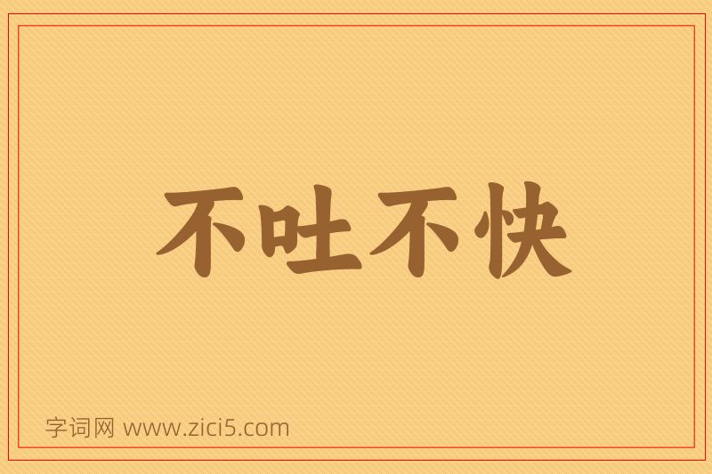 成语不吐不快图片