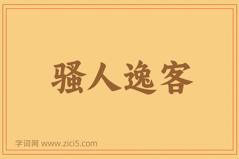 成语骚人逸客图片