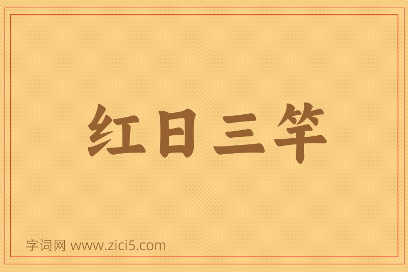 成语红日三竿图片