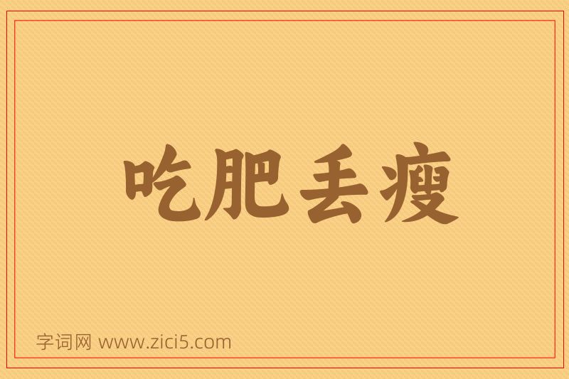 成语吃肥丢瘦图片