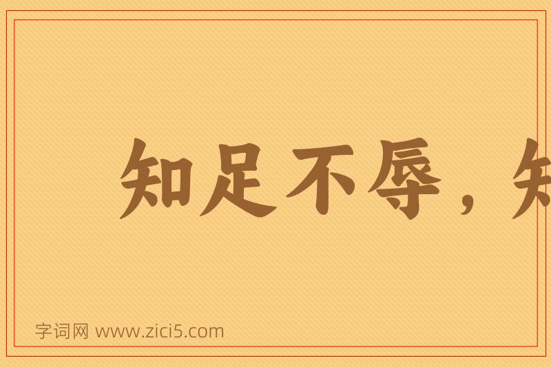 成语知足不辱，知止不殆图片