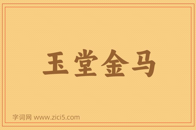成语玉堂金马图片