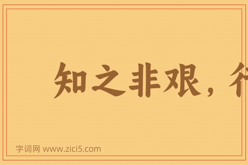 成语知之非艰，行之惟艰图片