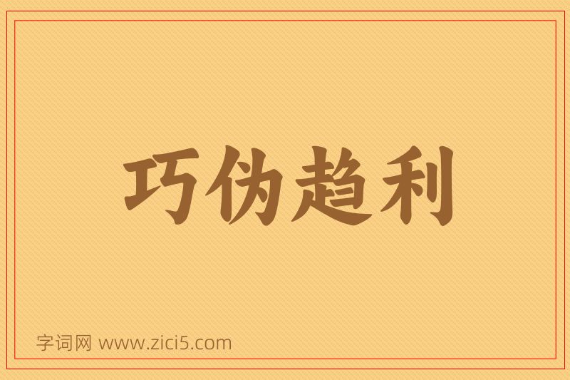 成语巧伪趋利图片