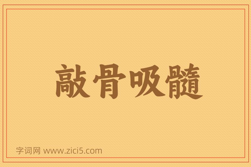 成语敲骨吸髓图片