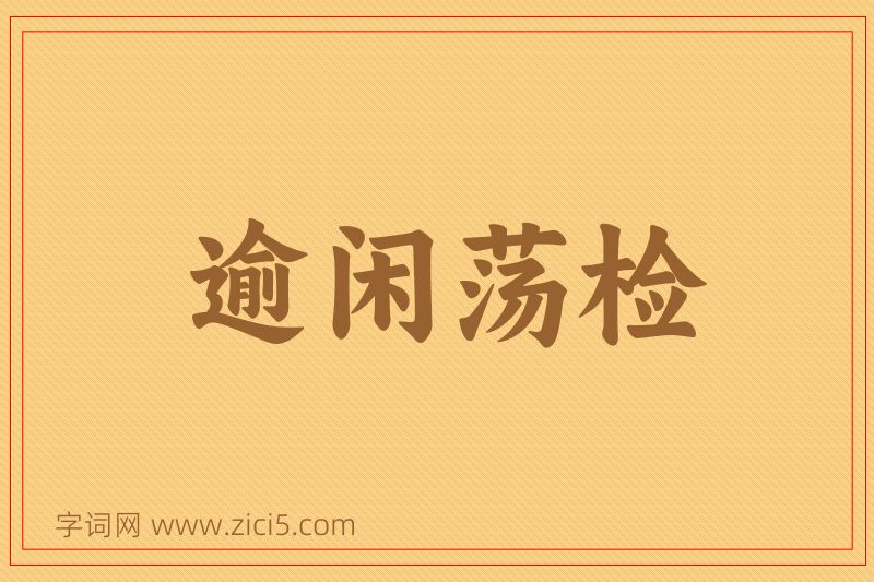 成语逾闲荡检图片
