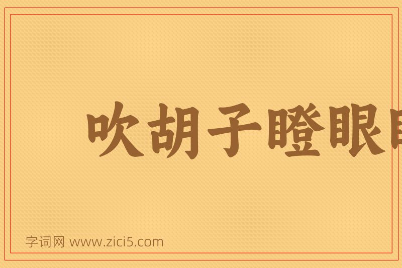 成语吹胡子瞪眼睛图片