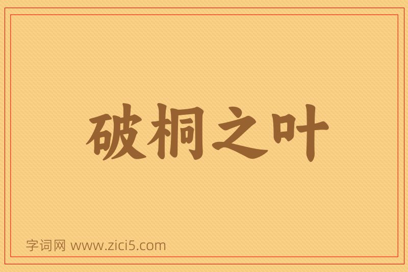 成语破桐之叶图片