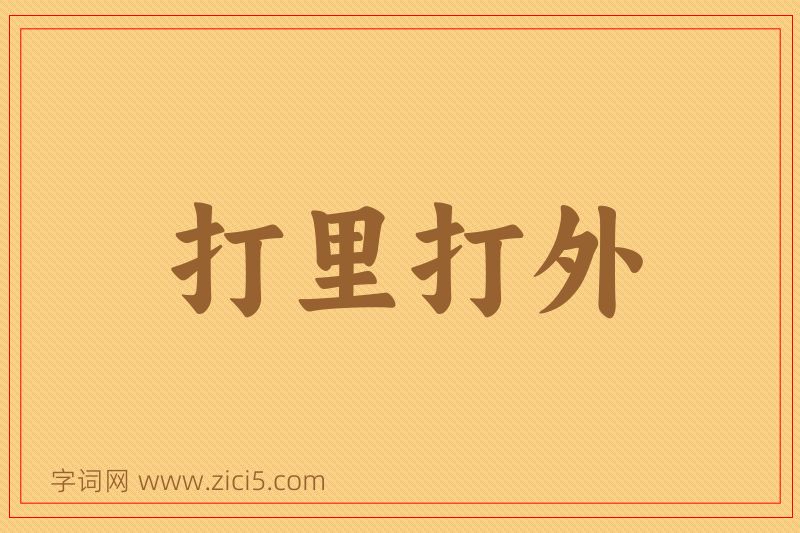 成语打里打外图片