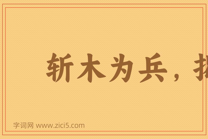 成语斩木为兵，揭竿为旗图片