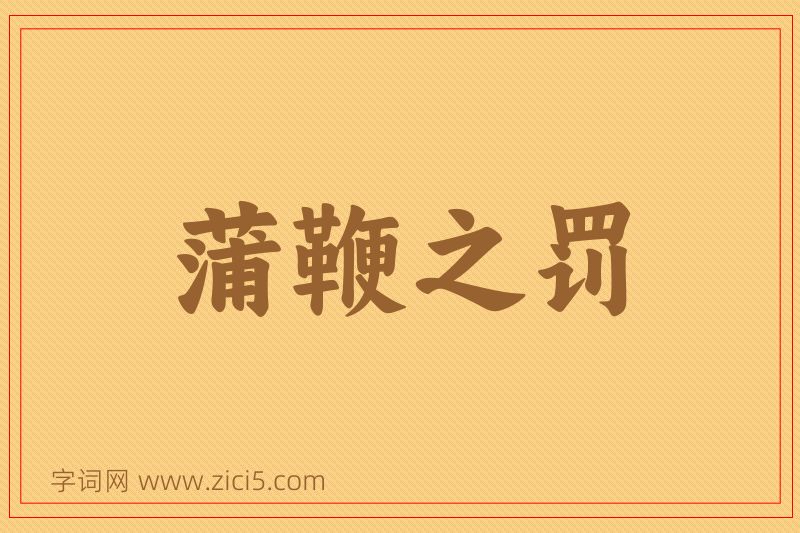 成语蒲鞭之罚图片