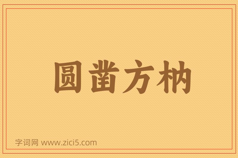 成语圆凿方枘图片