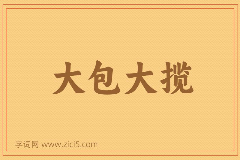 成语大包大揽图片
