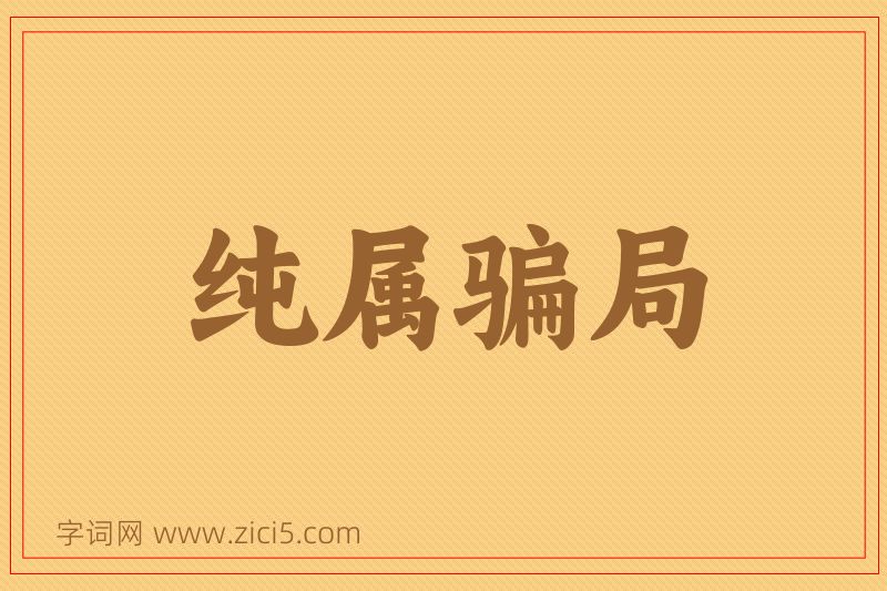 成语纯属骗局图片