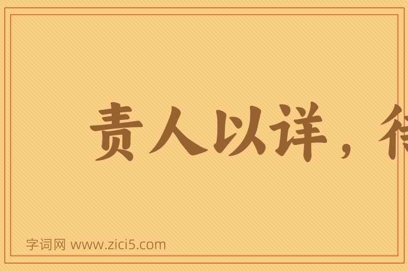 成语责人以详，待己以廉图片