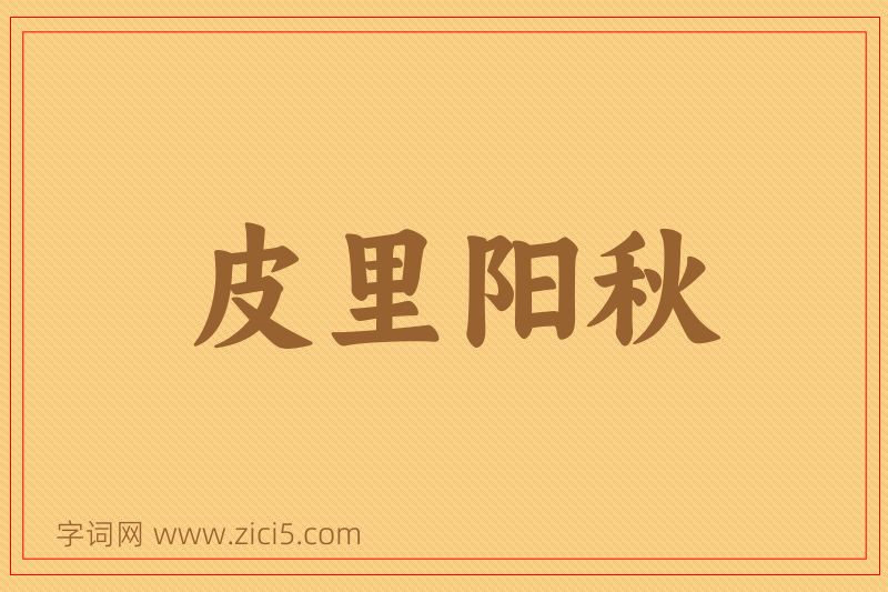 成语皮里阳秋图片