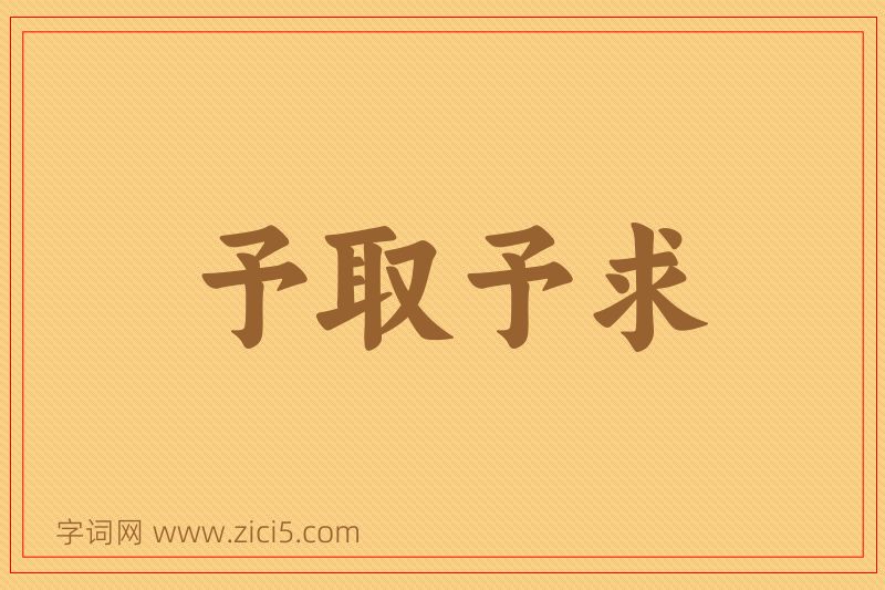 成语予取予求图片