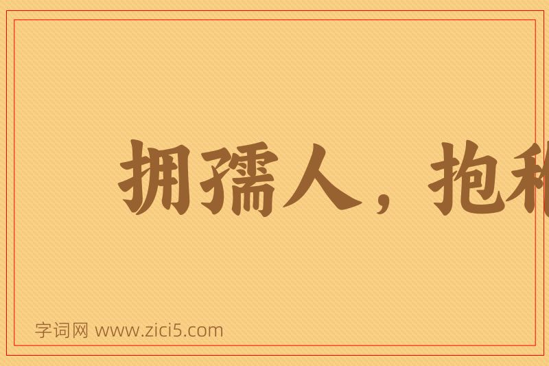 成语拥孺人，抱稚子图片