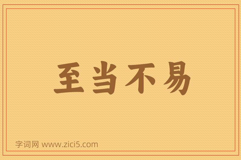 成语至当不易图片