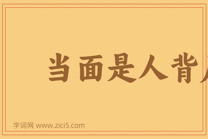 成语当面是人背后是鬼图片