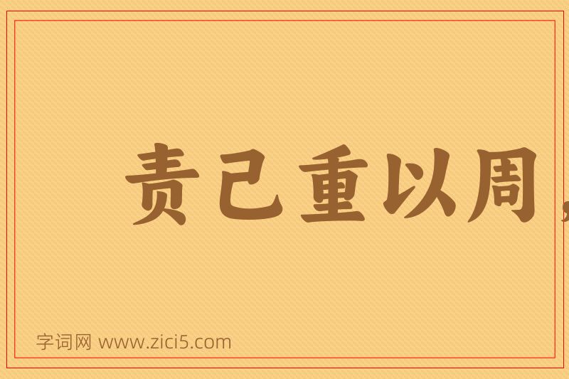 成语责己重以周，待人轻以约图片