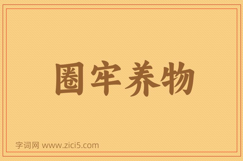 成语圈牢养物图片