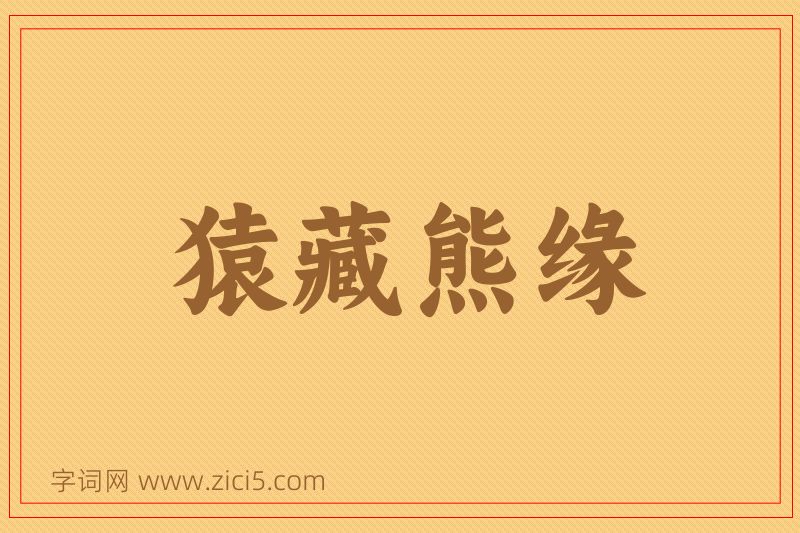 成语猿藏熊缘图片
