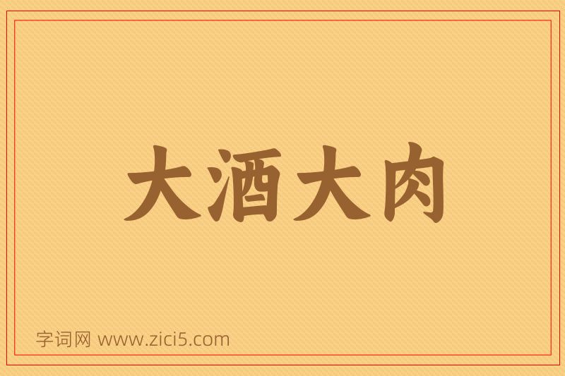 成语大酒大肉图片