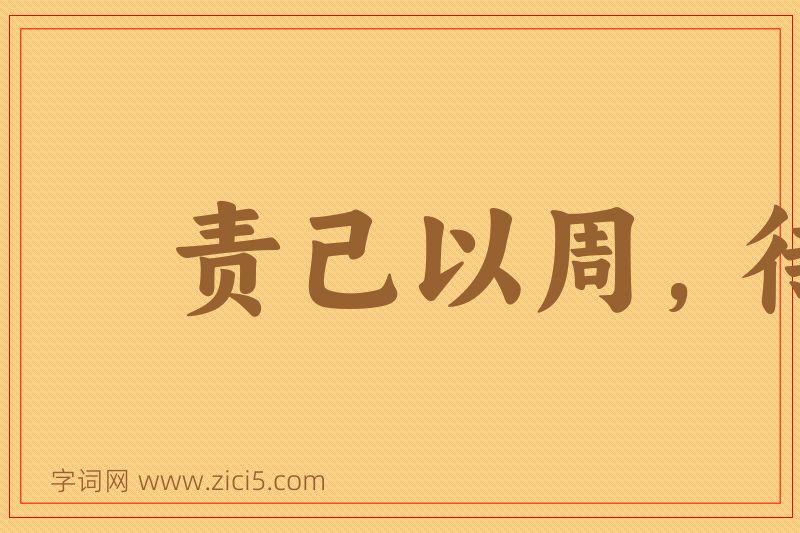 成语责己以周，待人以约图片