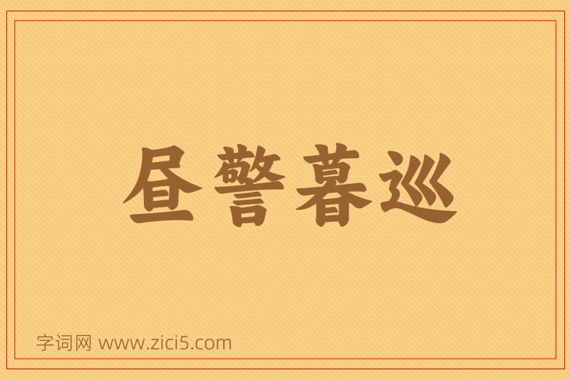 成语昼警暮巡图片