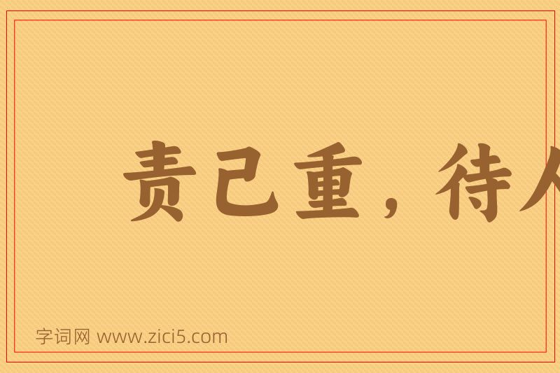 成语责己重，待人轻图片