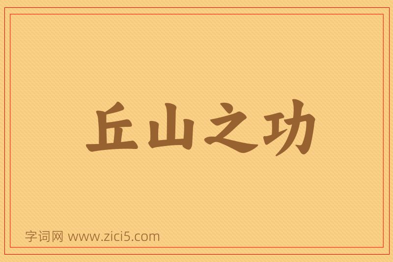 成语丘山之功图片