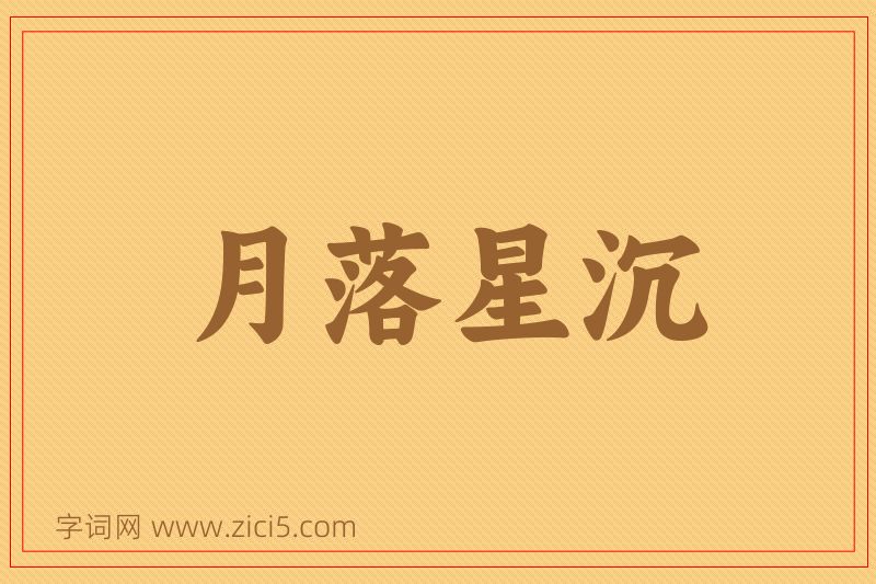 成语月落星沉图片