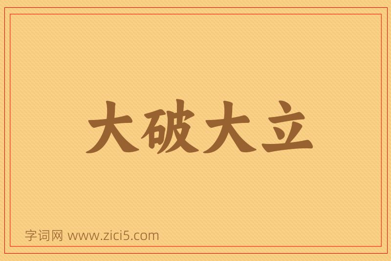 成语大破大立图片