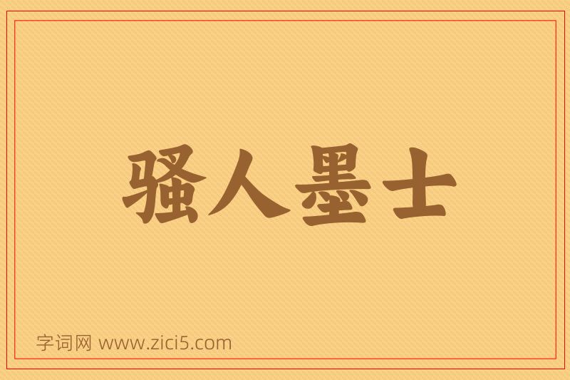 成语骚人墨士图片