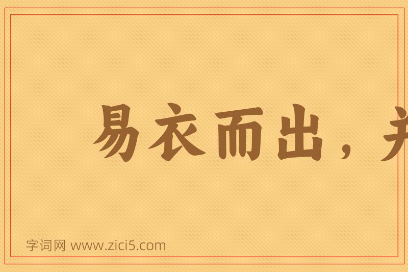 成语易衣而出，并日而食图片